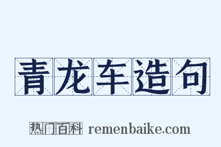 青龙车造句是什么意思的图片